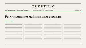 Обложка материала о регулировании майнинга в разных странах