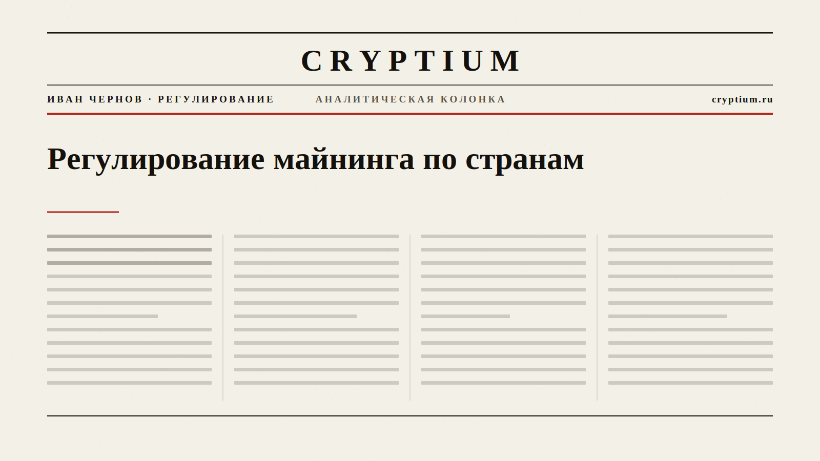 Обложка материала о регулировании майнинга в разных странах