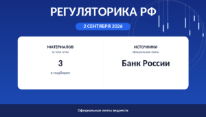 Регуляторика РФ 2 сентября 2026: подборка сообщений ведомств