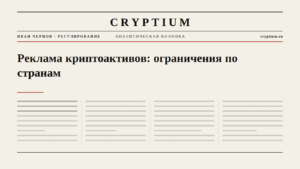 Обложка материала об ограничениях рекламы криптоактивов