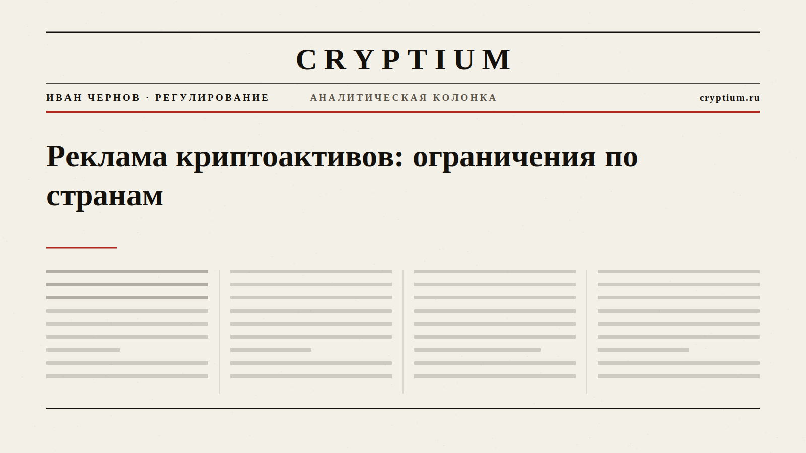 Обложка материала об ограничениях рекламы криптоактивов