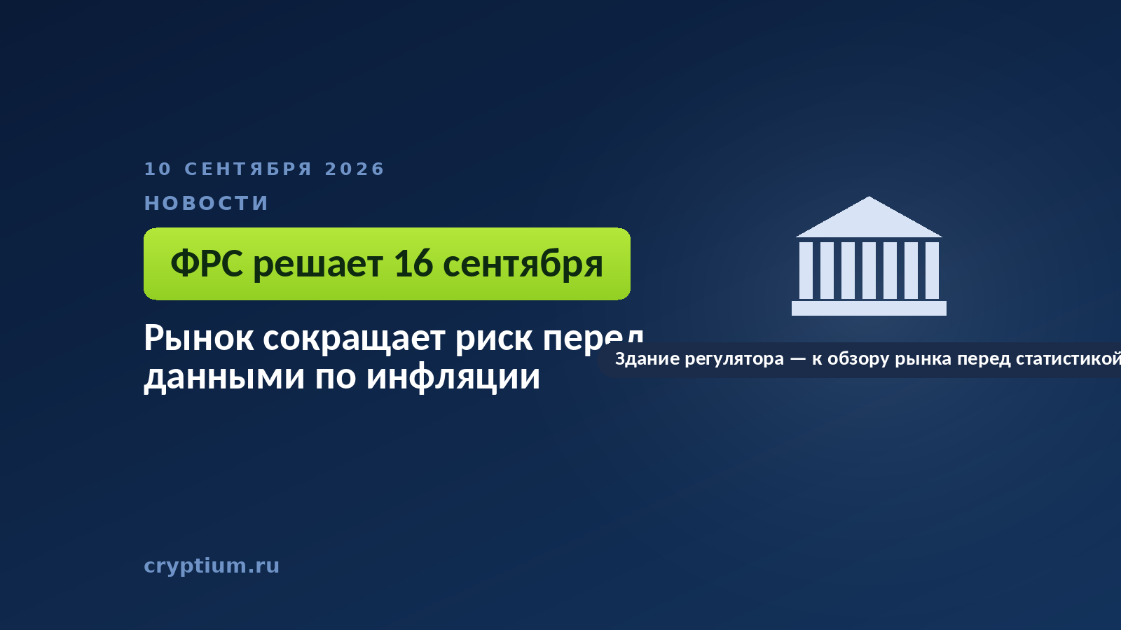 Здание регулятора — к обзору рынка перед публикацией статистики США