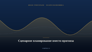Обложка материала о сценарном планировании вместо прогнозирования