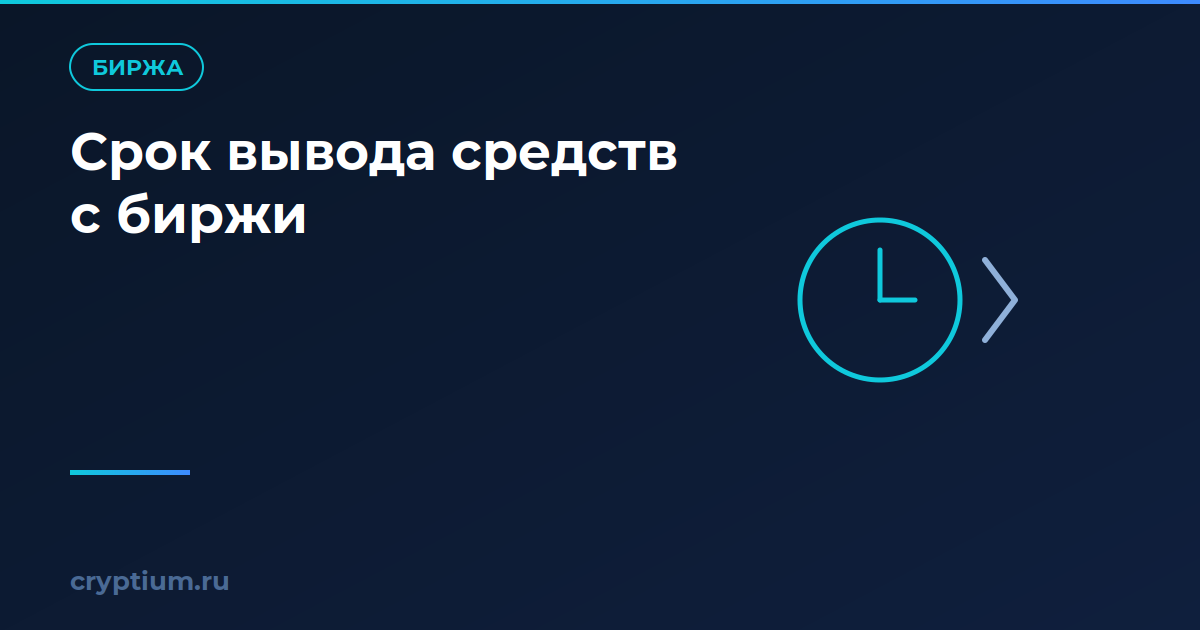 Сколько идёт вывод средств с биржи и от чего зависит срок