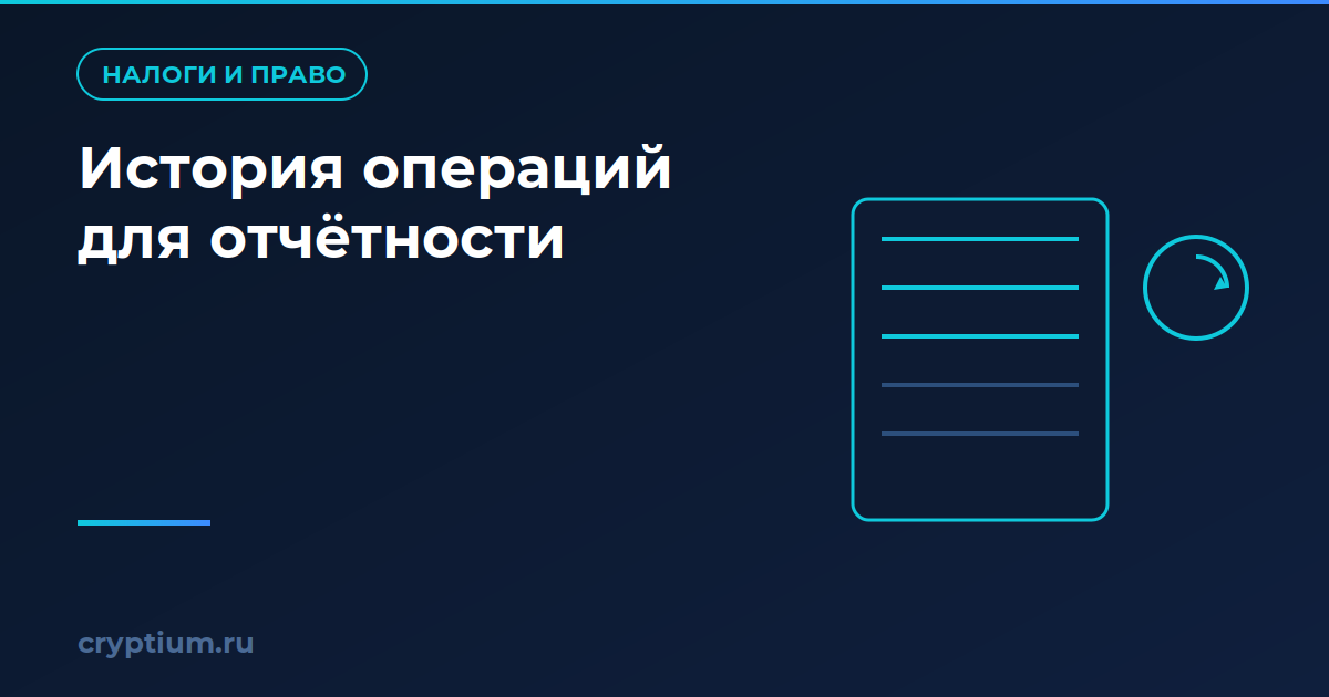 Как собрать историю операций для отчётности и сравнить с альтернативой
