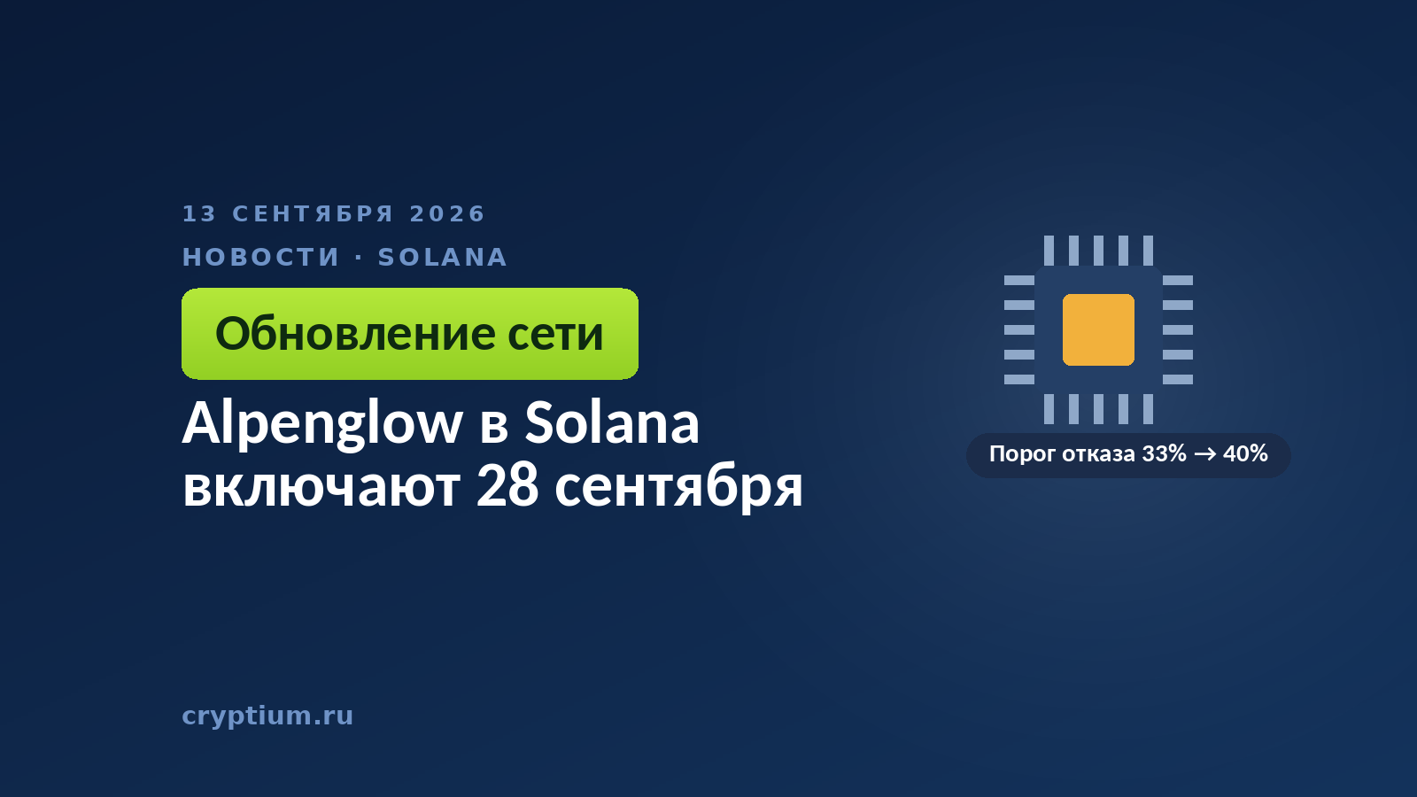 Alpenglow в Solana: активация 28 сентября и порог отказоустойчивости 40%