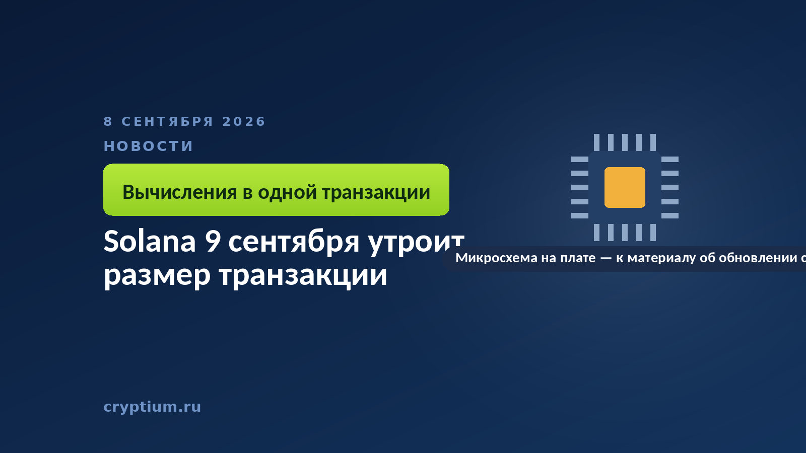 Микросхема на плате — к материалу об обновлении формата транзакций сети