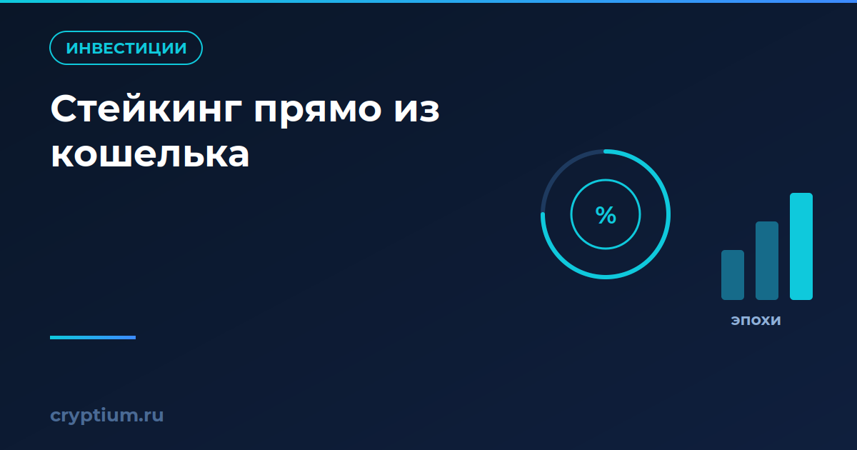 Кольцо эпохи стейкинга и растущие столбики вознаграждения