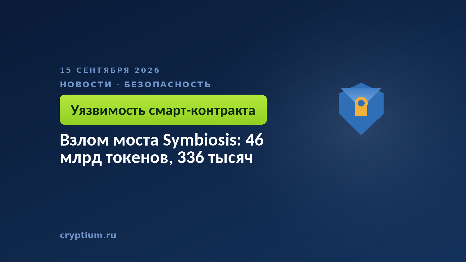 Щит с монетой — разбор уязвимости в контракте кросс-чейн моста