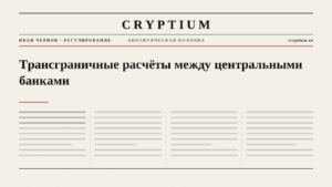 Обложка материала о трансграничных расчётах между центральными банками