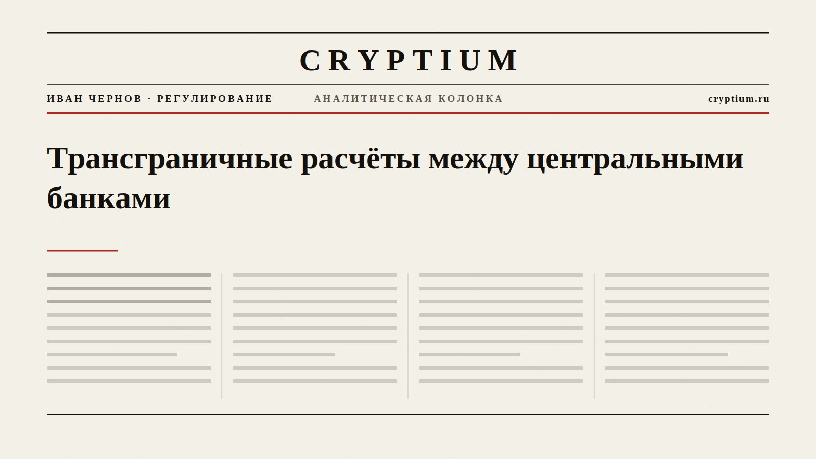 Обложка материала о трансграничных расчётах между центральными банками