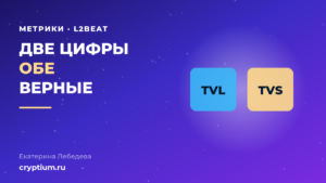 Сравнение метрик TVL и TVS для сетей второго уровня Ethereum