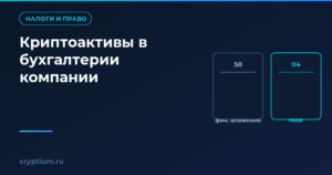 Как учитывать криптоактивы в бухгалтерии компании и сравнить с альтернативой