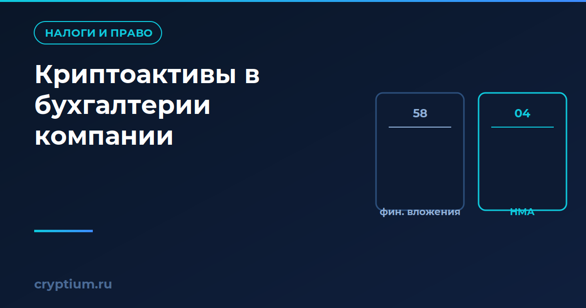 Как учитывать криптоактивы в бухгалтерии компании и сравнить с альтернативой