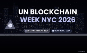 UN Blockchain Week 2026 — баннер события, 10–19 сентября 2026, Нью-Йорк, США
