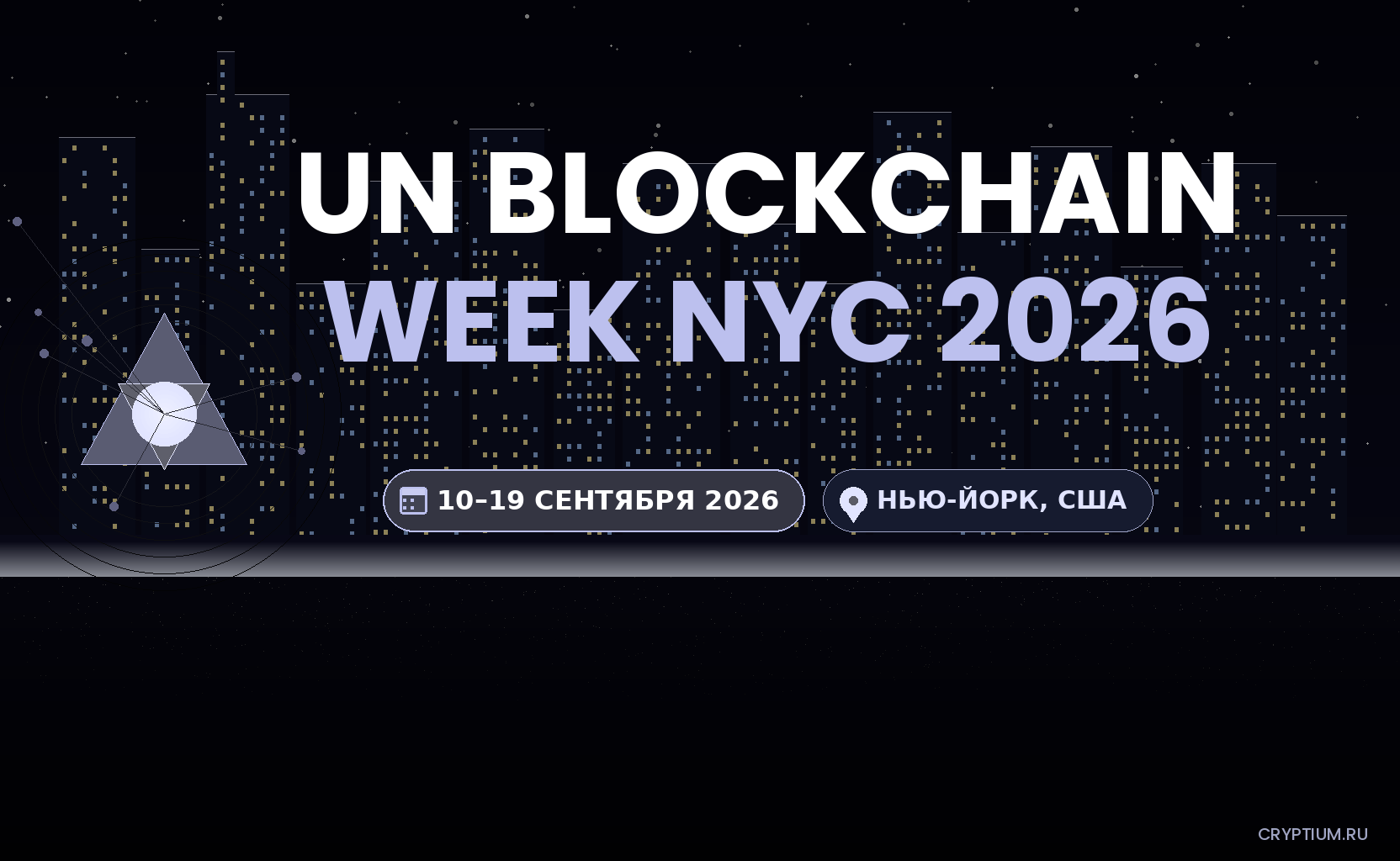 UN Blockchain Week 2026 — баннер события, 10–19 сентября 2026, Нью-Йорк, США