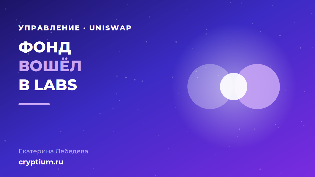 Слияние Uniswap Foundation и Uniswap Labs в рамках пакета UNIfication