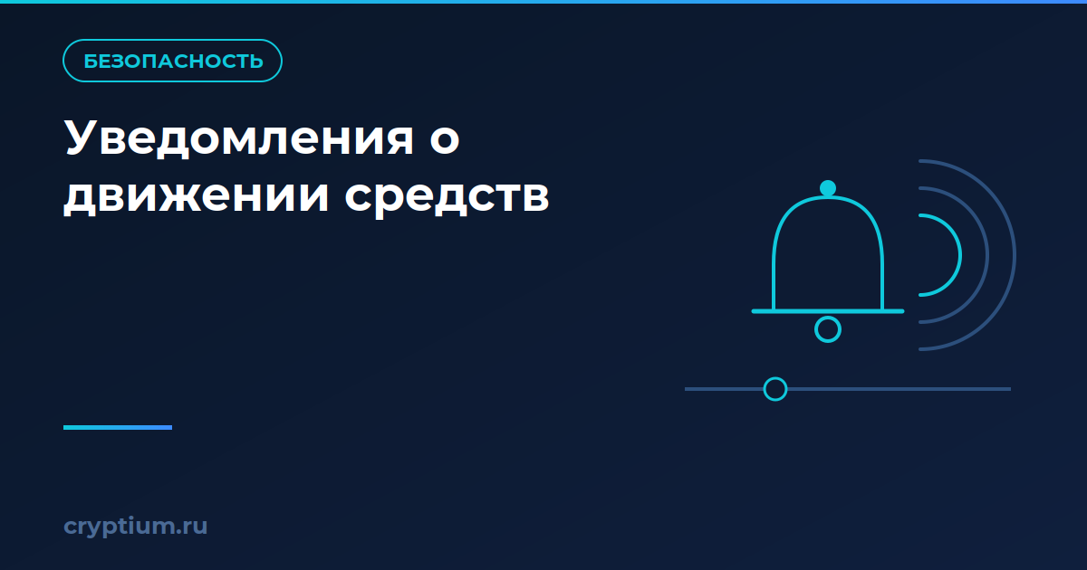 Колокол уведомления с сигнальными дугами над линией транзакций