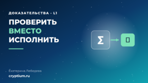 Схема перехода валидаторов Ethereum от повторного исполнения блока к проверке доказательства
