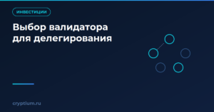 Как выбрать валидатора для делегирования