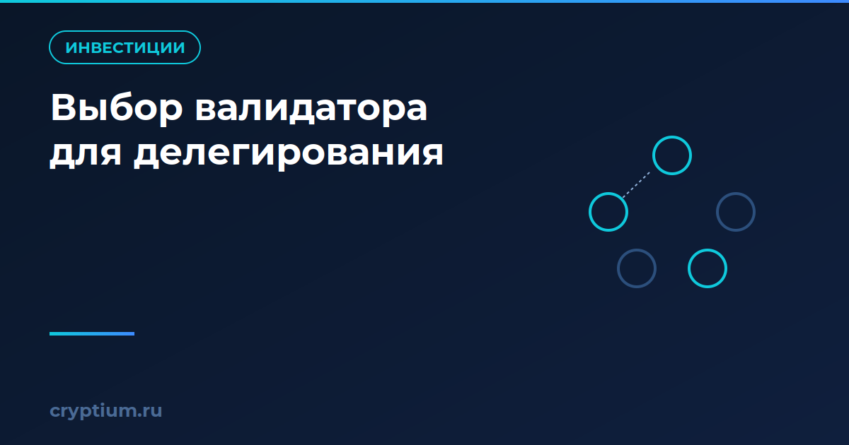 Как выбрать валидатора для делегирования