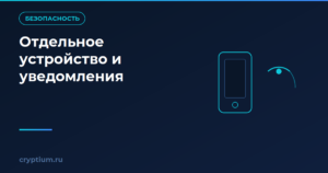 Как выделить отдельное устройство под криптооперации и настроить уведомления