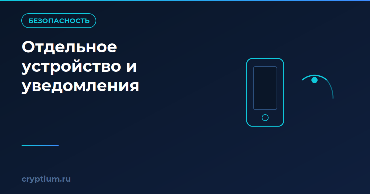 Как выделить отдельное устройство под криптооперации и настроить уведомления