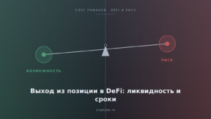 Весы возможности и риска на стальном фоне — обложка статьи о выходе из позиции в DeFi