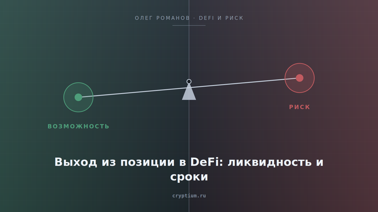 Весы возможности и риска на стальном фоне — обложка статьи о выходе из позиции в DeFi
