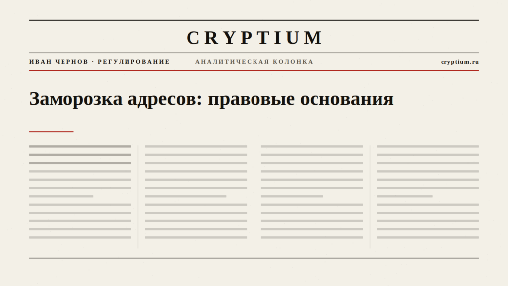 Обложка материала о правовых основаниях заморозки криптоадресов