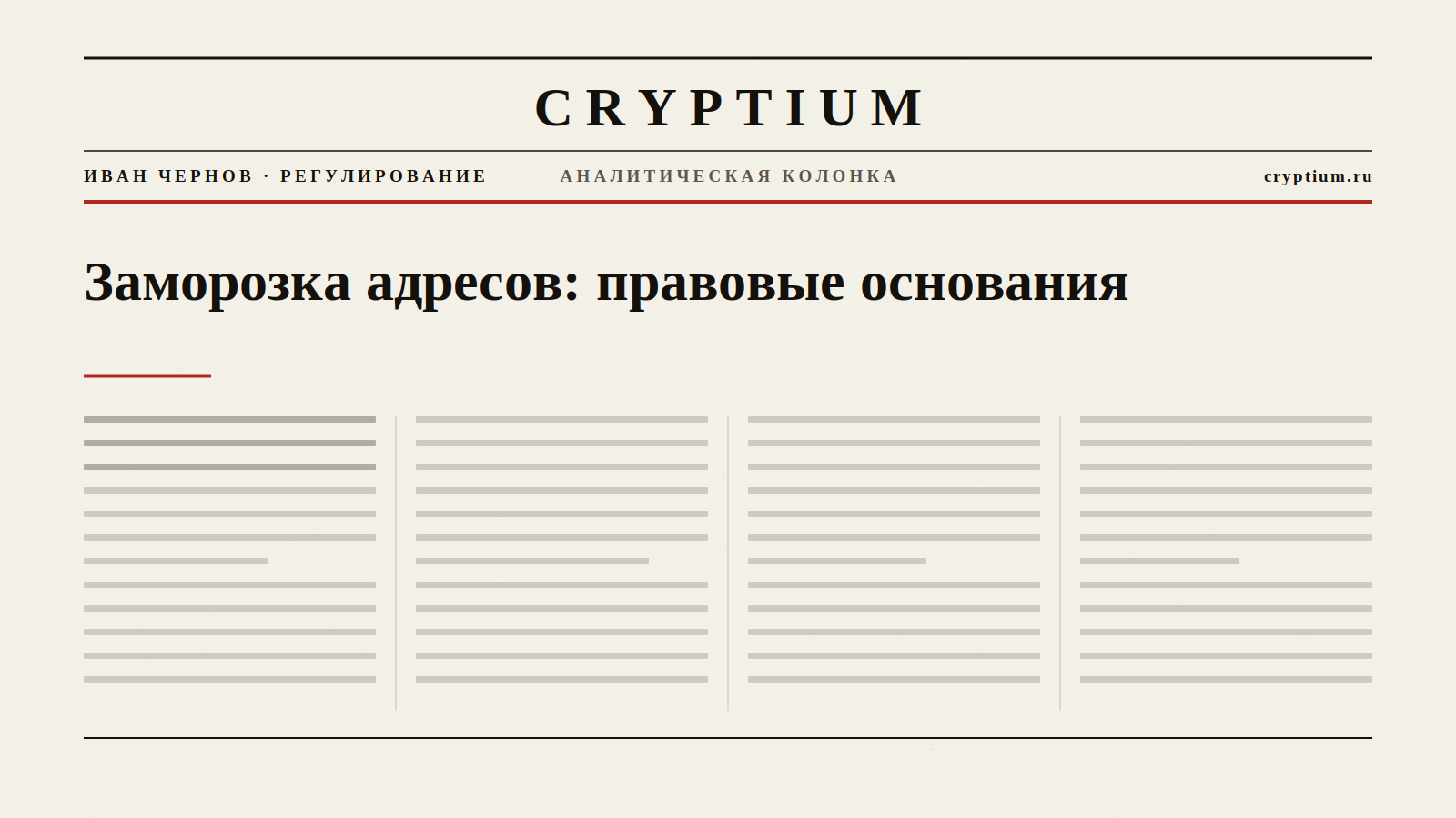Обложка материала о правовых основаниях заморозки криптоадресов