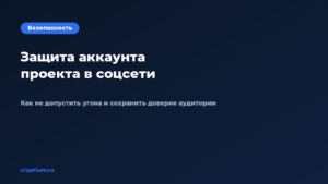 Обложка материала «Как защитить аккаунт проекта в социальной сети от угона»