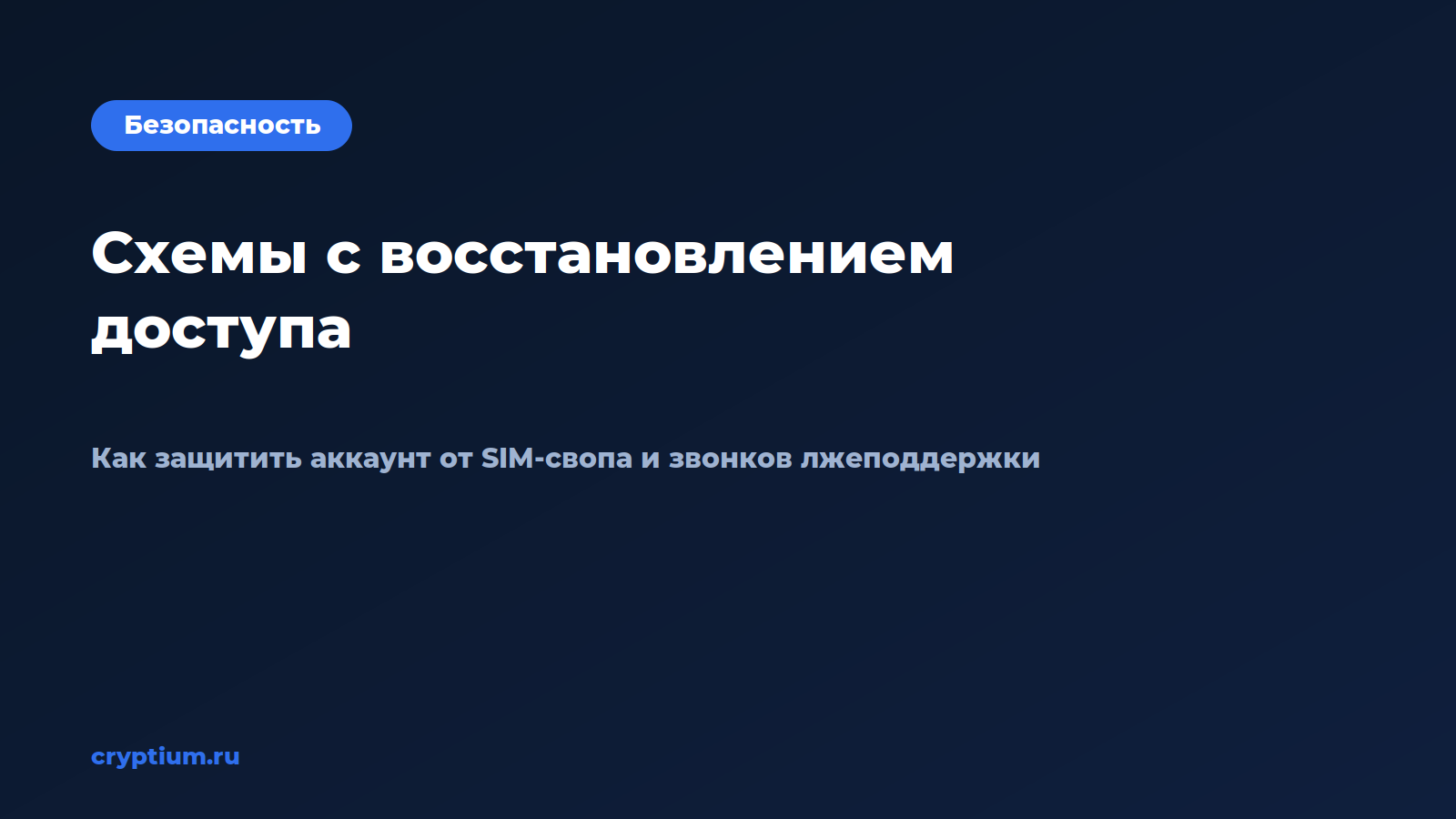 Обложка материала «Как защитить аккаунт от схем с восстановлением доступа»