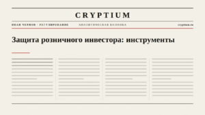 Обложка материала об инструментах защиты розничного инвестора