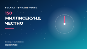 Обновление Alpenglow в Solana: снижение времени финальности транзакции