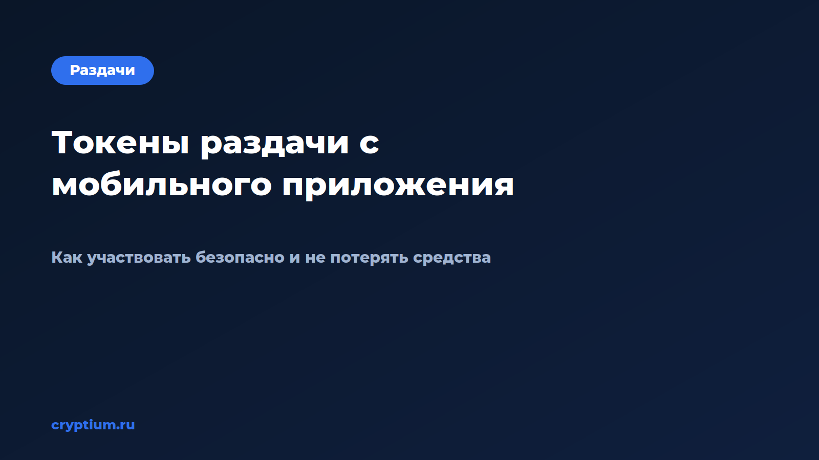 Как безопасно получить токены раздачи с мобильного приложения — обложка материала Cryptium