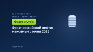 Фрахт российской нефти: максимум с июня 2023