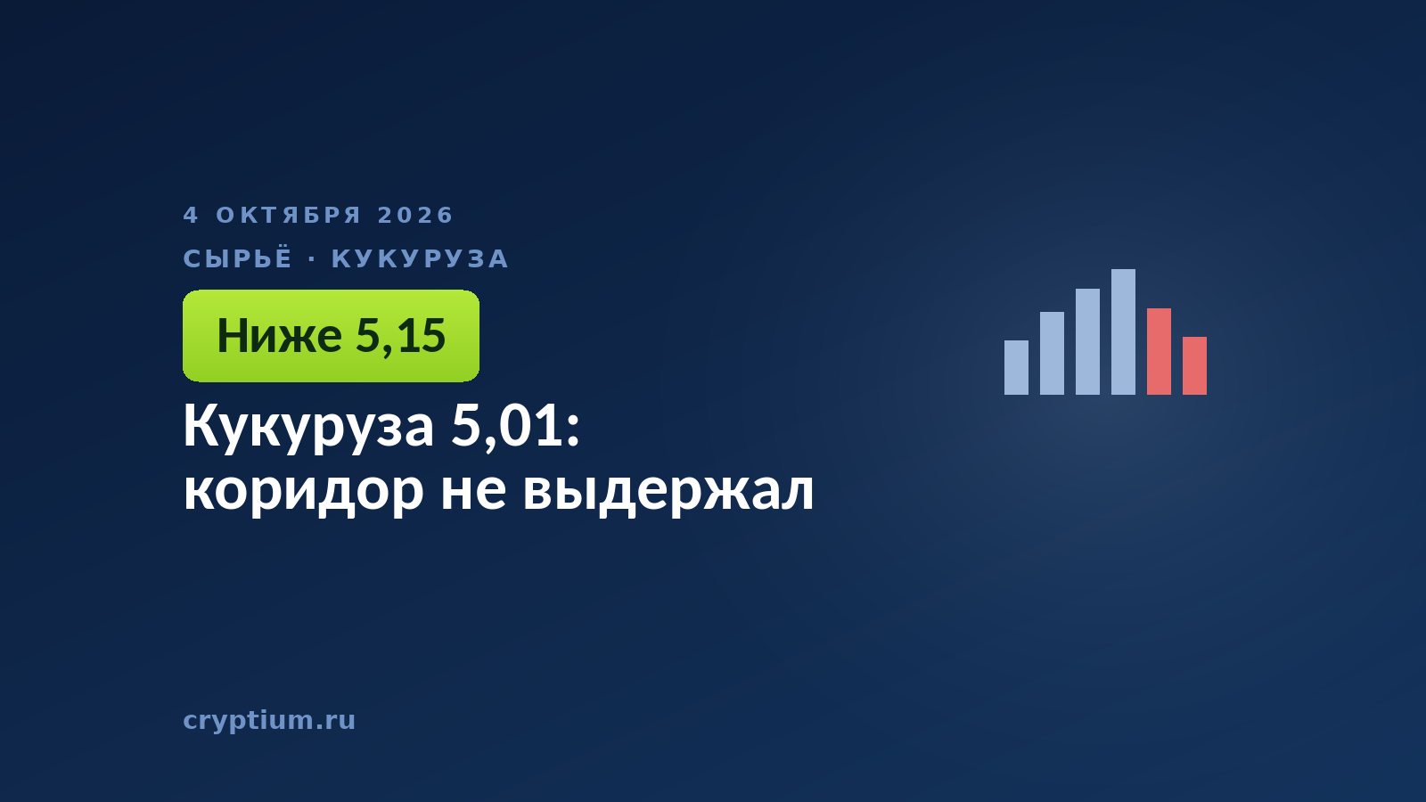 Кукуруза 5,01: коридор не выдержал