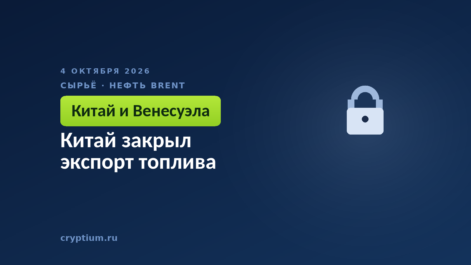 Китай закрыл экспорт топлива