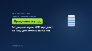 Модернизацию НПЗ продлят на год: документа пока нет