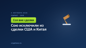 Сою исключили из сделки США и Китая