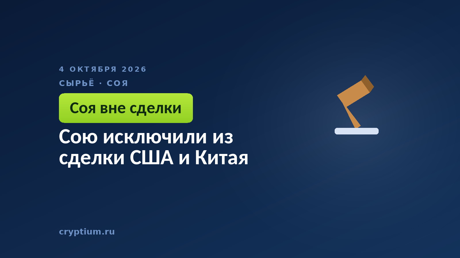 Сою исключили из сделки США и Китая