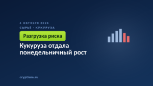 Кукуруза отдала понедельничный рост