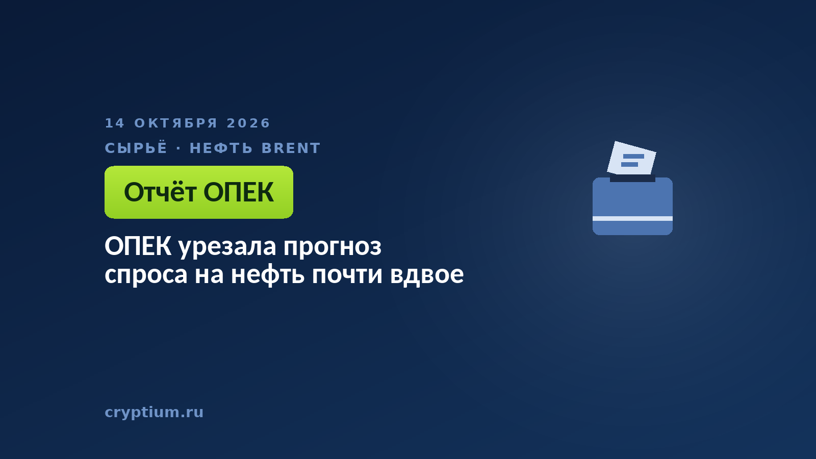 ОПЕК урезала прогноз спроса на нефть почти вдвое