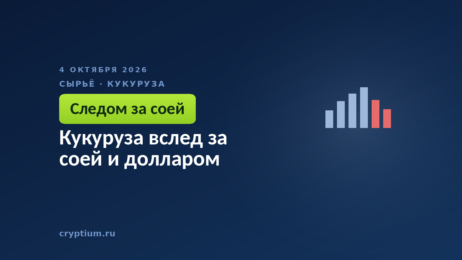 Кукуруза вслед за соей и долларом