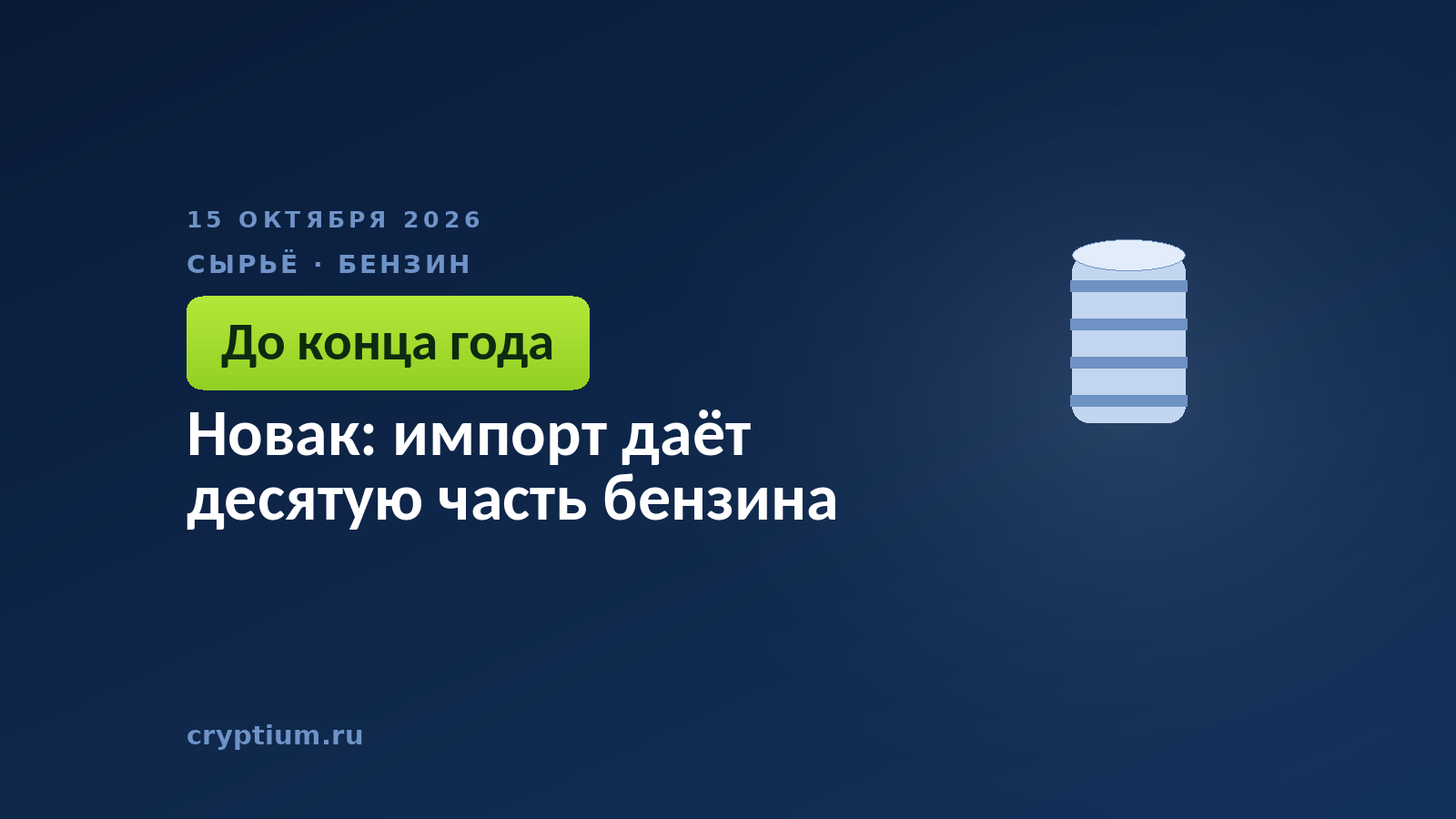 Новак: импорт даёт десятую часть бензина