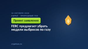 FERC предлагает убрать модели выбросов по газу