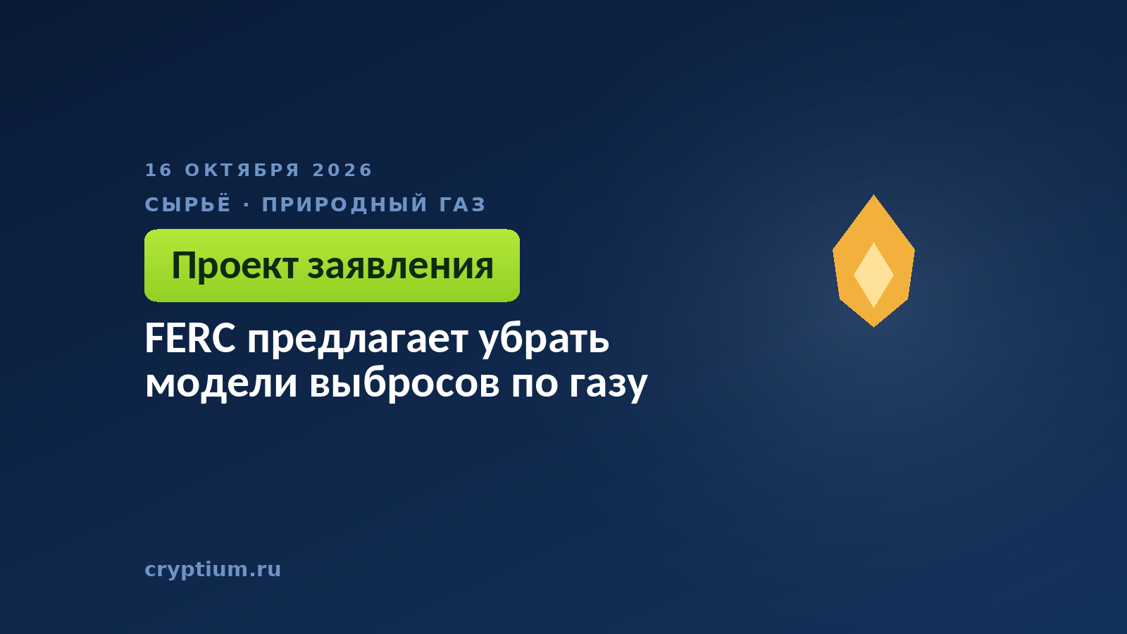 FERC предлагает убрать модели выбросов по газу