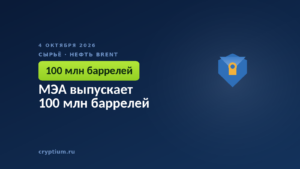 МЭА выпускает 100 млн баррелей