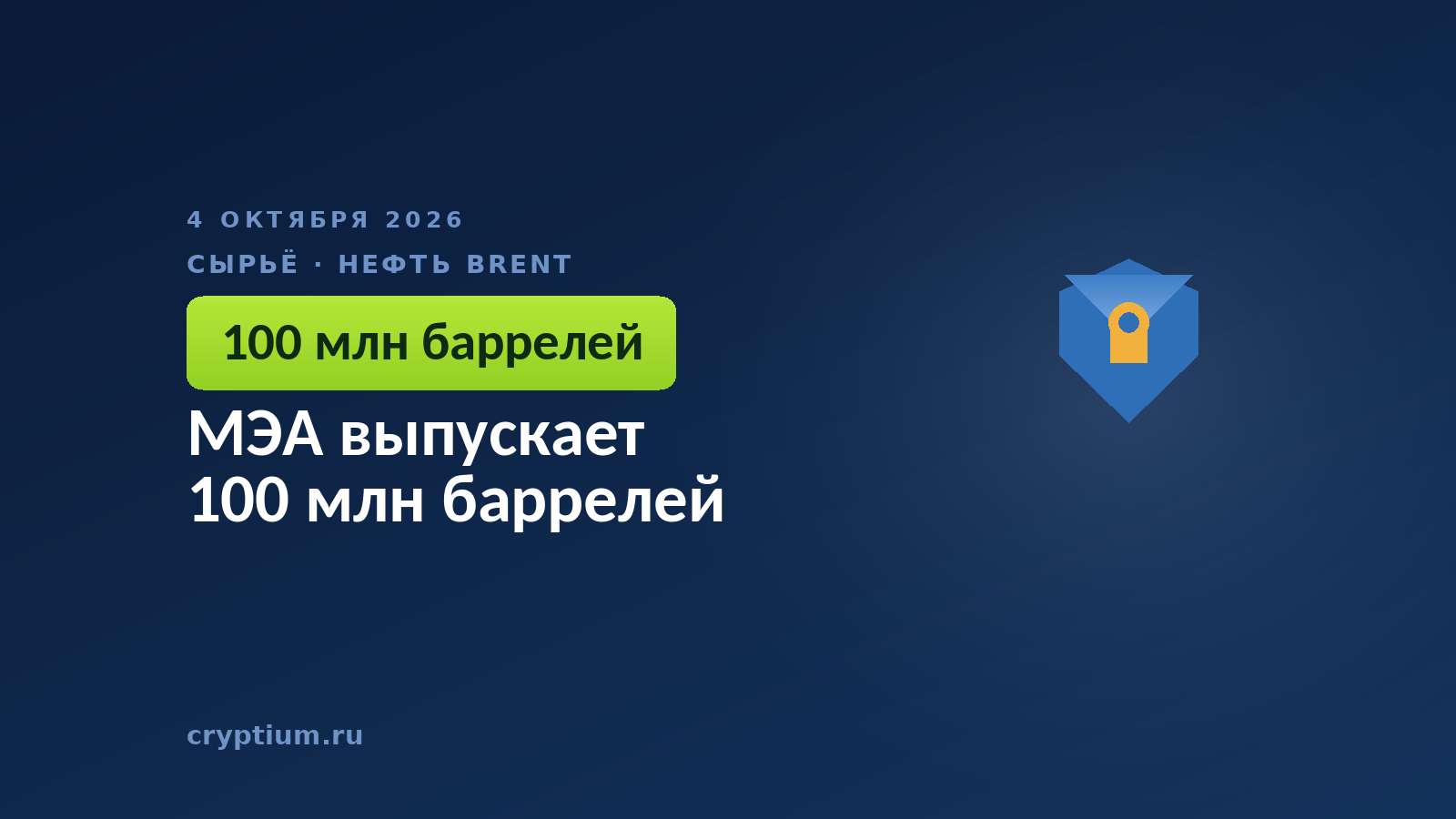 МЭА выпускает 100 млн баррелей